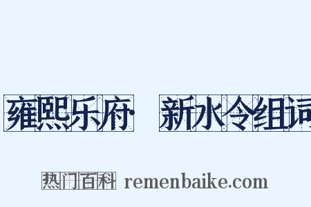 雍熙乐府·新水令组词是什么意思的图片